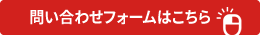 お困りのことがあれば、まずはお気軽にご相談ください。問い合わせフォームはこちら